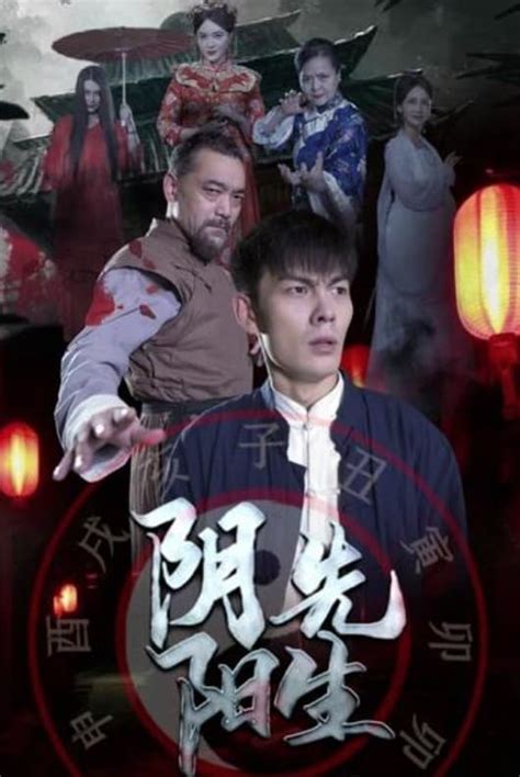 阴阳先生2023|阴阳先生 (2023) 全集 带字幕 –爱奇艺 iQIYI